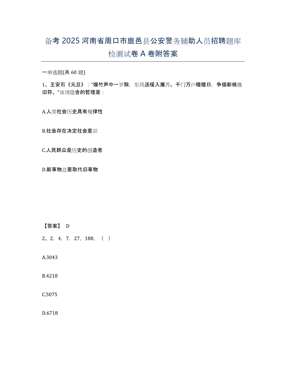 备考2025河南省周口市鹿邑县公安警务辅助人员招聘题库检测试卷A卷附答案_第1页