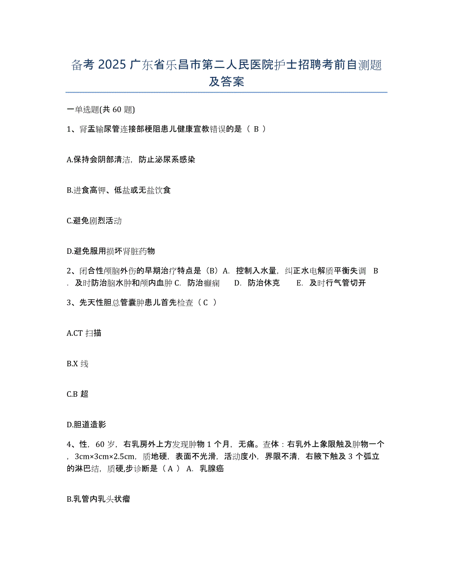 备考2025广东省乐昌市第二人民医院护士招聘考前自测题及答案_第1页