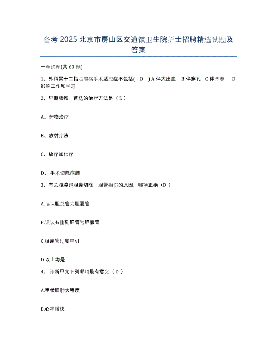 备考2025北京市房山区交道镇卫生院护士招聘试题及答案_第1页