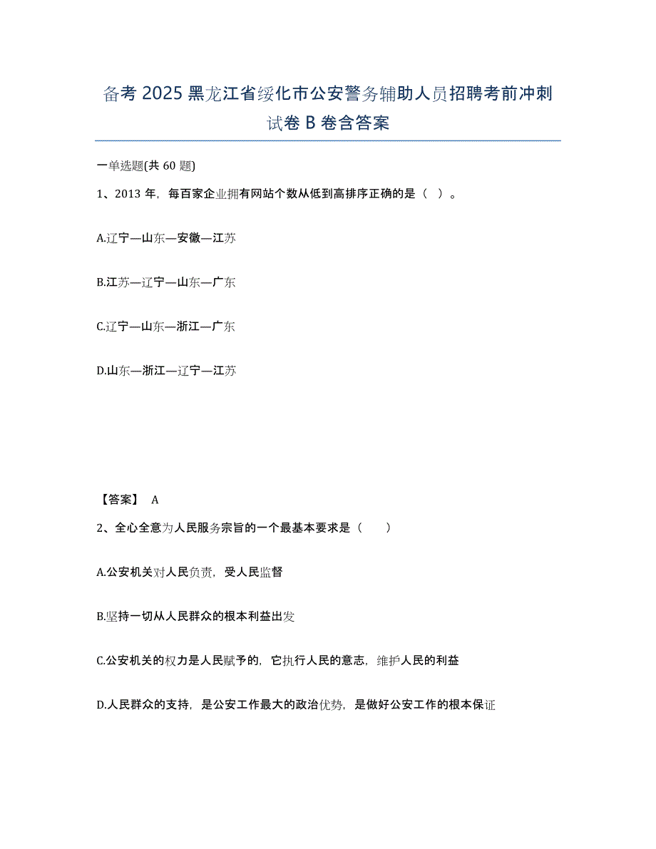 备考2025黑龙江省绥化市公安警务辅助人员招聘考前冲刺试卷B卷含答案_第1页