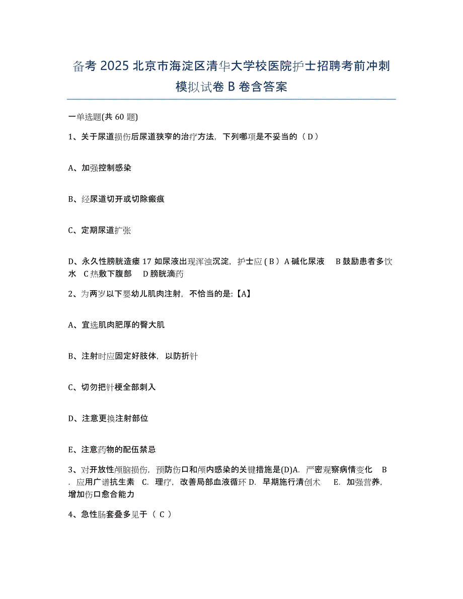 备考2025北京市海淀区清华大学校医院护士招聘考前冲刺模拟试卷B卷含答案_第1页