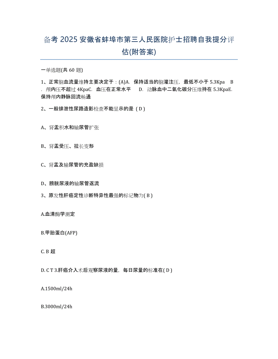 备考2025安徽省蚌埠市第三人民医院护士招聘自我提分评估(附答案)_第1页