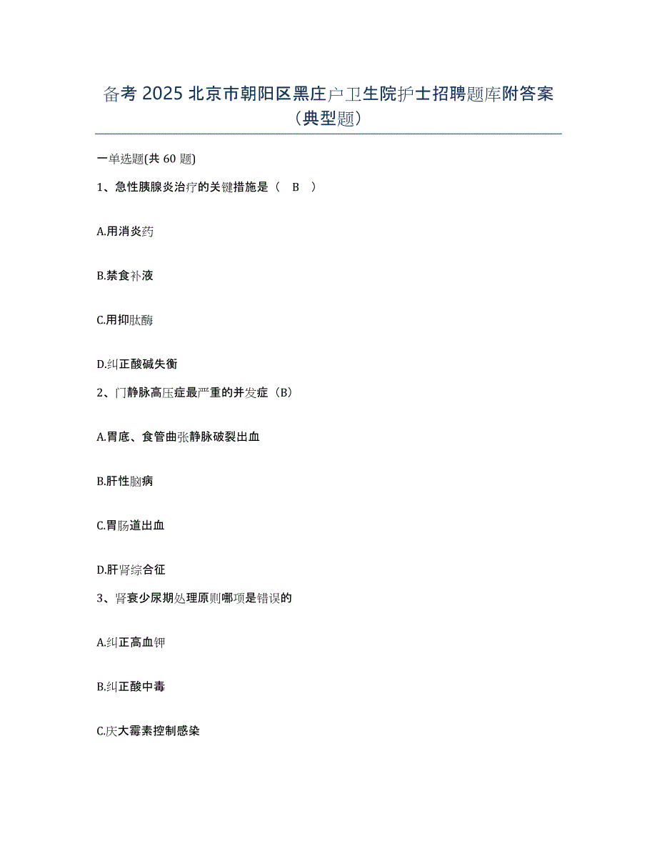 备考2025北京市朝阳区黑庄户卫生院护士招聘题库附答案（典型题）_第1页