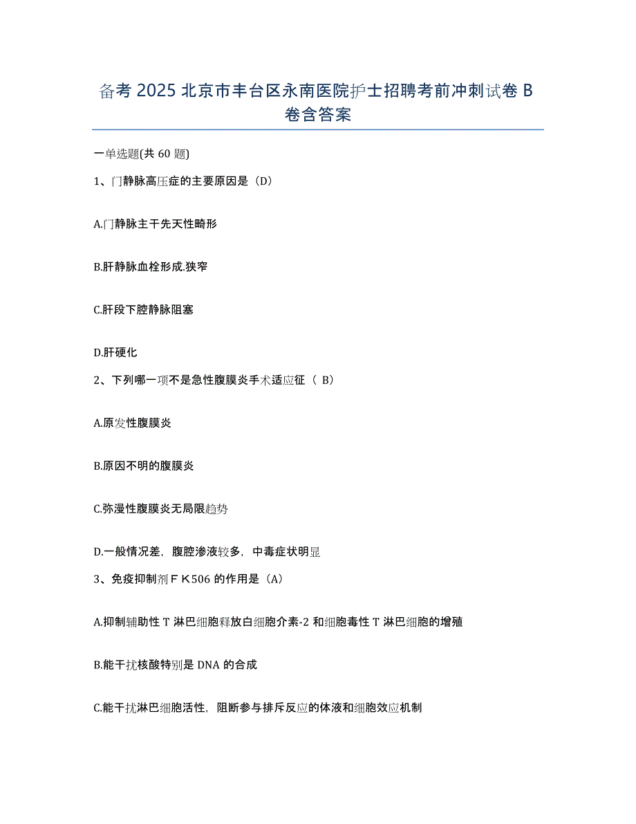 备考2025北京市丰台区永南医院护士招聘考前冲刺试卷B卷含答案_第1页