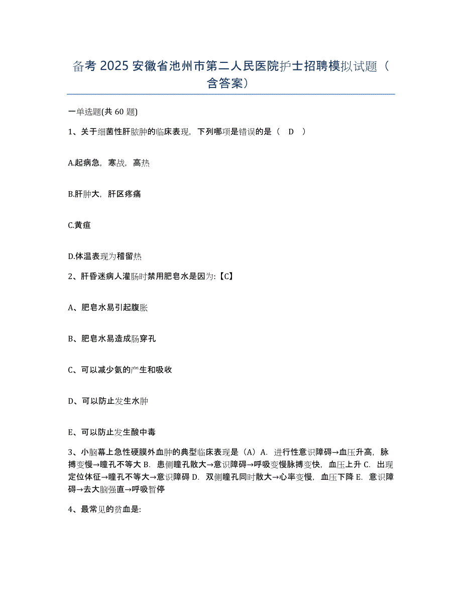 备考2025安徽省池州市第二人民医院护士招聘模拟试题（含答案）_第1页