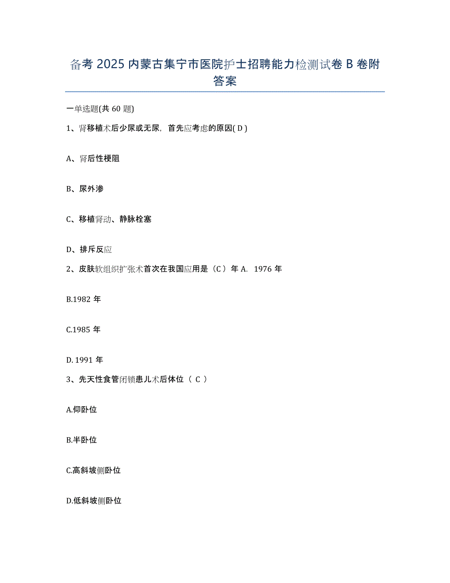 备考2025内蒙古集宁市医院护士招聘能力检测试卷B卷附答案_第1页