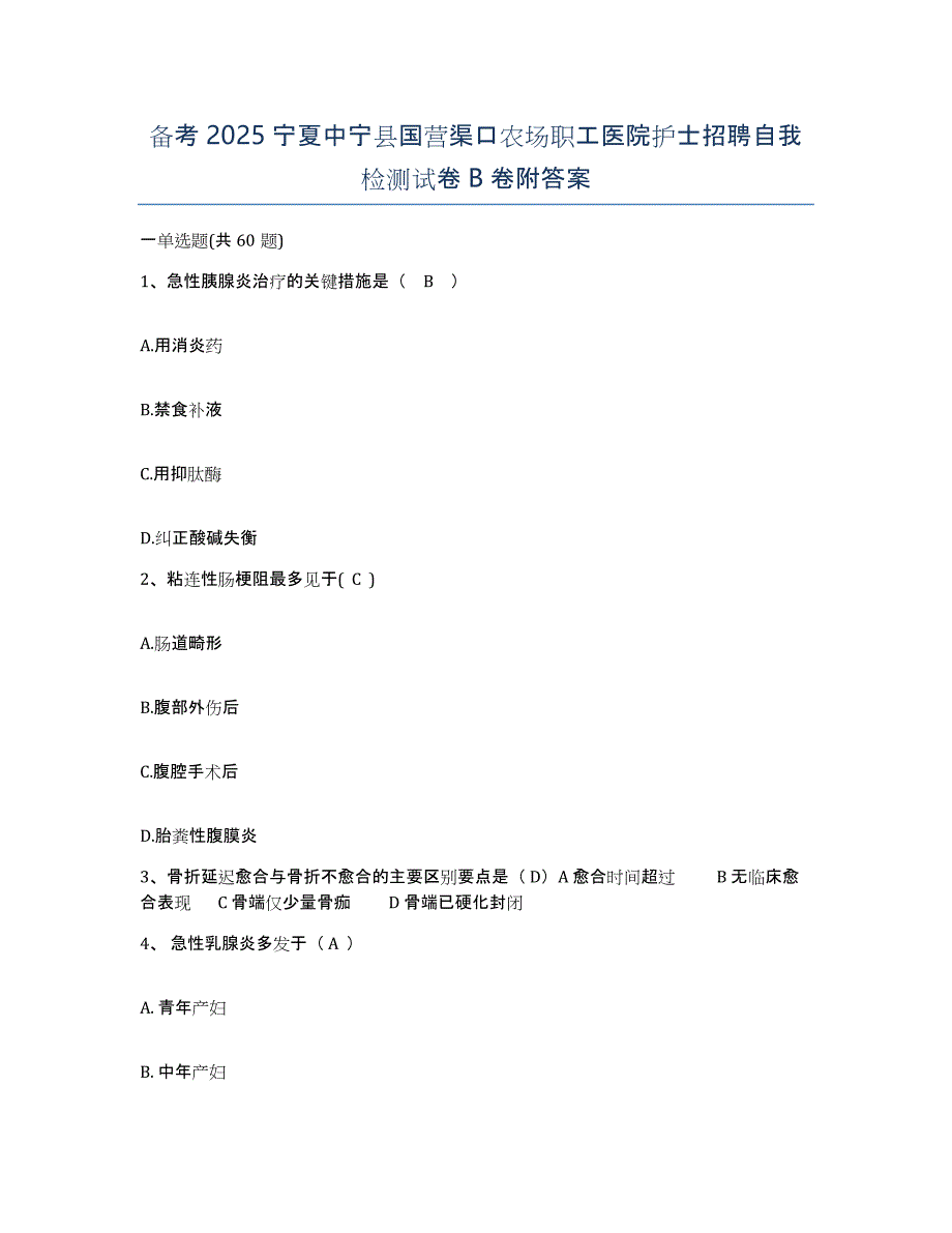 备考2025宁夏中宁县国营渠口农场职工医院护士招聘自我检测试卷B卷附答案_第1页