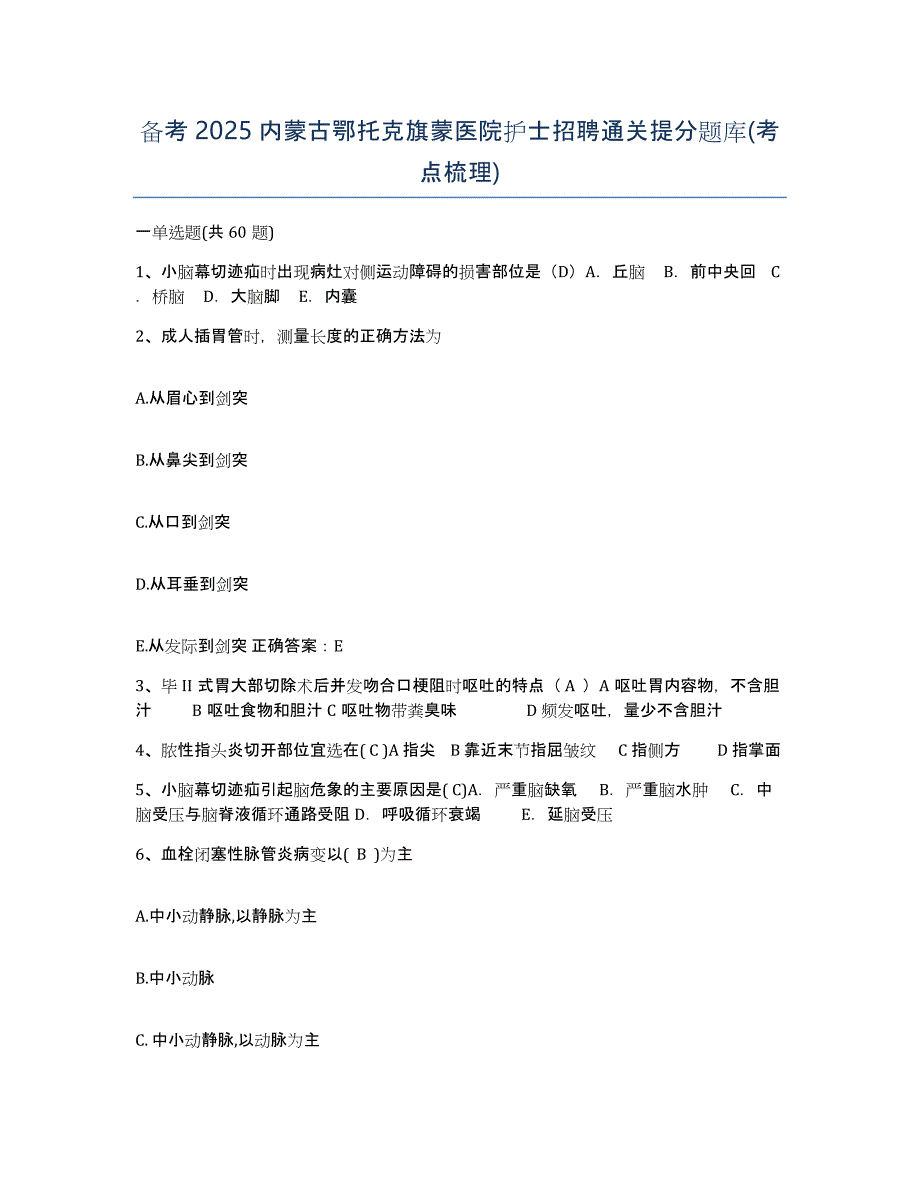 备考2025内蒙古鄂托克旗蒙医院护士招聘通关提分题库(考点梳理)_第1页