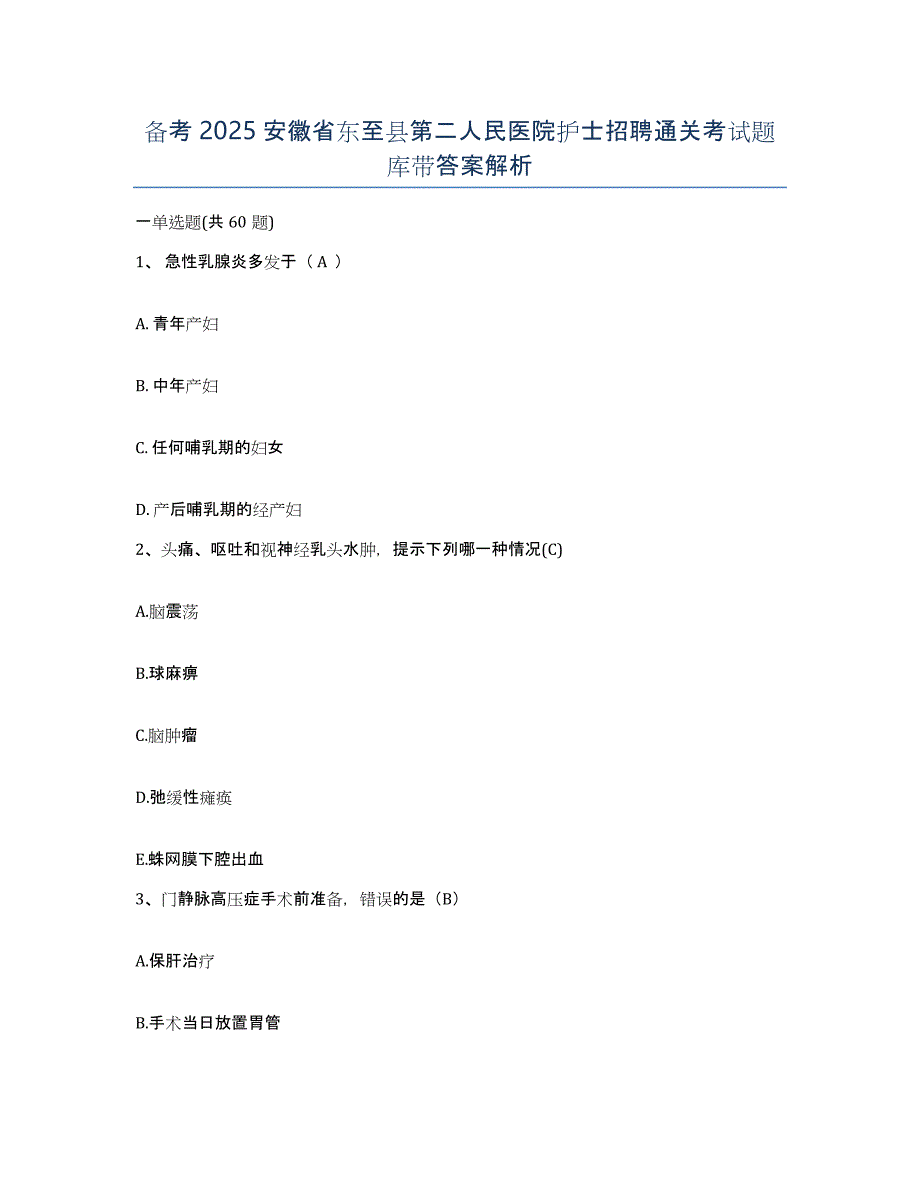 备考2025安徽省东至县第二人民医院护士招聘通关考试题库带答案解析_第1页