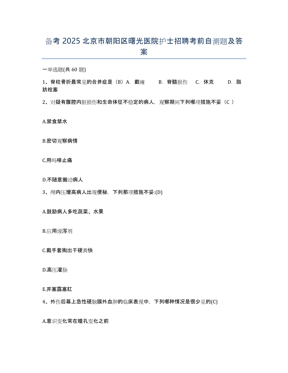 备考2025北京市朝阳区曙光医院护士招聘考前自测题及答案_第1页