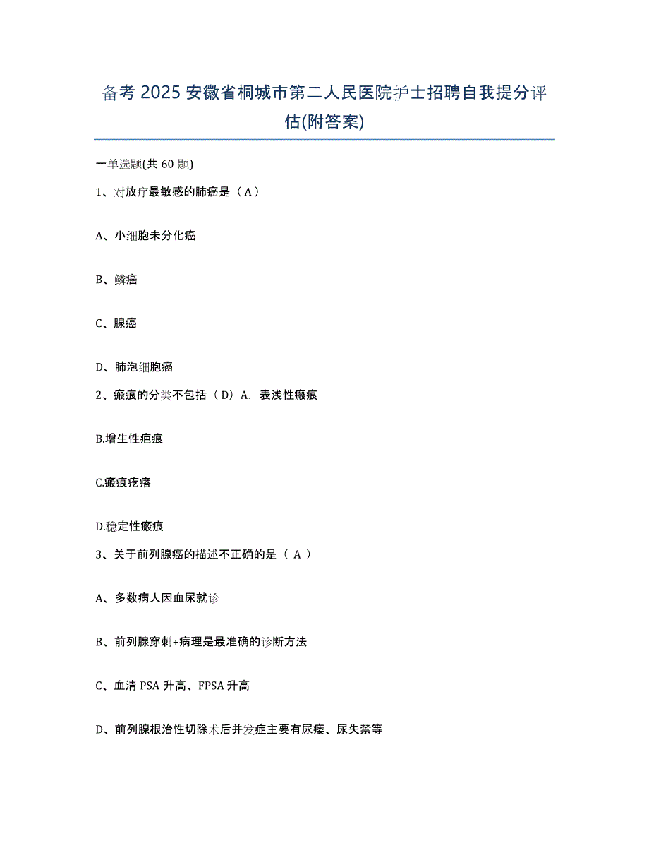 备考2025安徽省桐城市第二人民医院护士招聘自我提分评估(附答案)_第1页