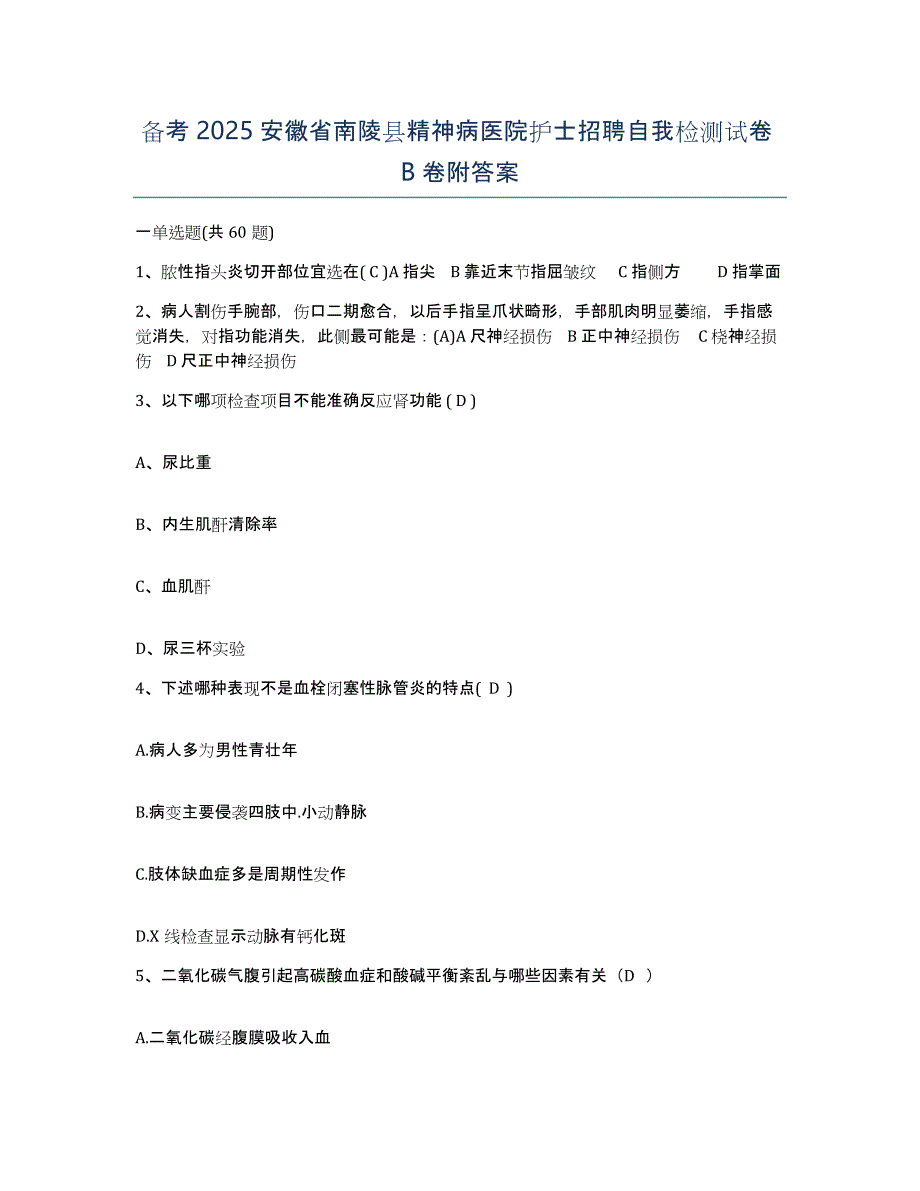 备考2025安徽省南陵县精神病医院护士招聘自我检测试卷B卷附答案_第1页