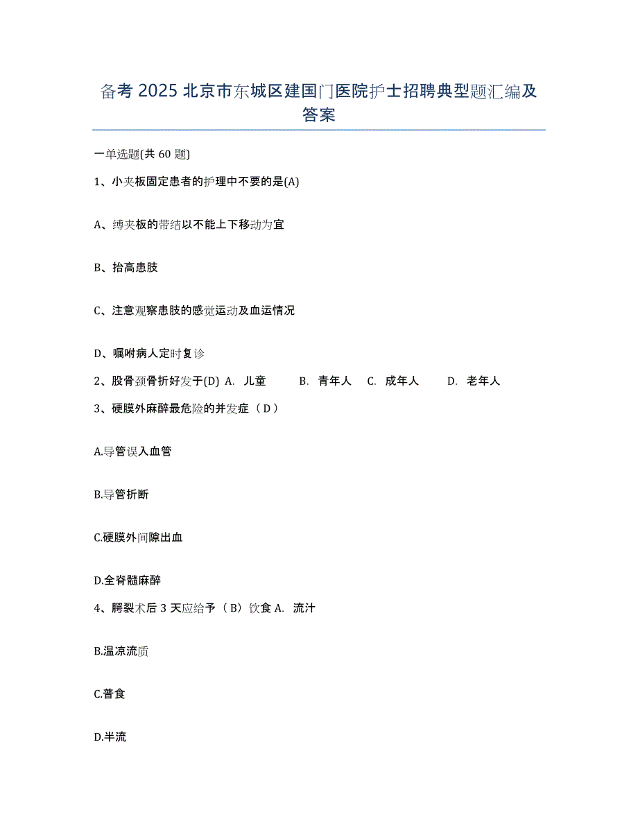 备考2025北京市东城区建国门医院护士招聘典型题汇编及答案_第1页