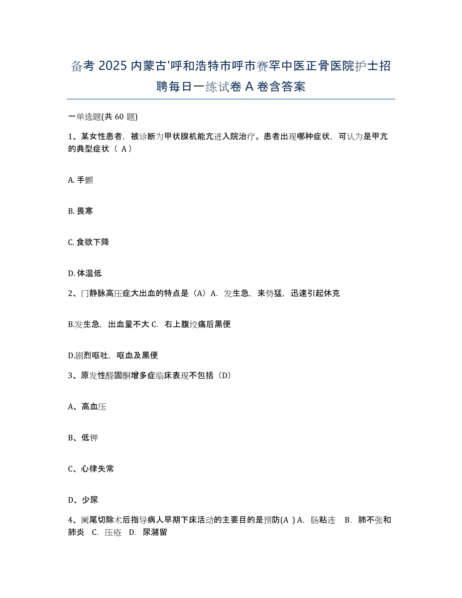 备考2025内蒙古'呼和浩特市呼市赛罕中医正骨医院护士招聘每日一练试卷A卷含答案_第1页