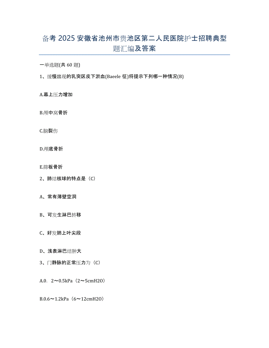 备考2025安徽省池州市贵池区第二人民医院护士招聘典型题汇编及答案_第1页