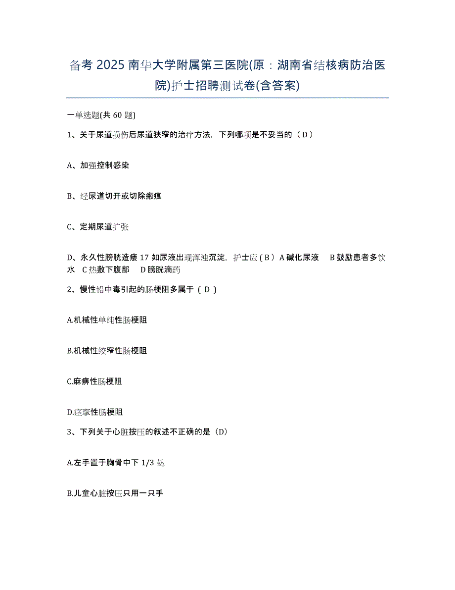 备考2025南华大学附属第三医院(原：湖南省结核病防治医院)护士招聘测试卷(含答案)_第1页