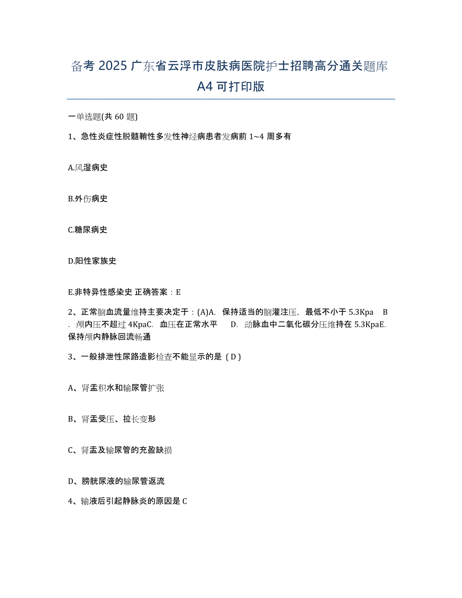 备考2025广东省云浮市皮肤病医院护士招聘高分通关题库A4可打印版_第1页