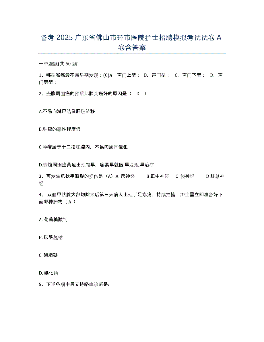 备考2025广东省佛山市环市医院护士招聘模拟考试试卷A卷含答案_第1页