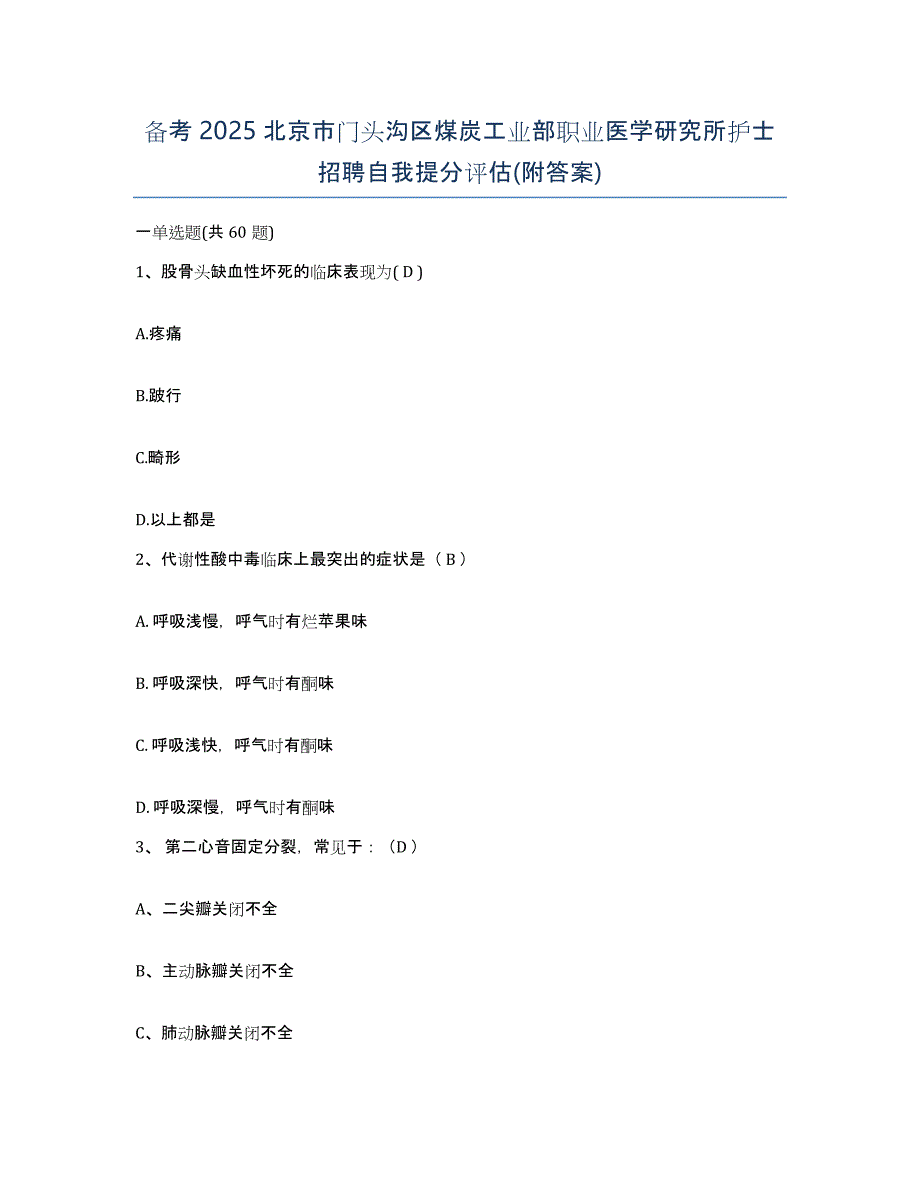 备考2025北京市门头沟区煤炭工业部职业医学研究所护士招聘自我提分评估(附答案)_第1页