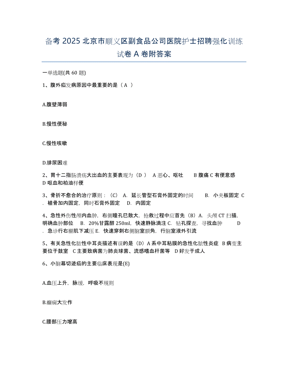 备考2025北京市顺义区副食品公司医院护士招聘强化训练试卷A卷附答案_第1页