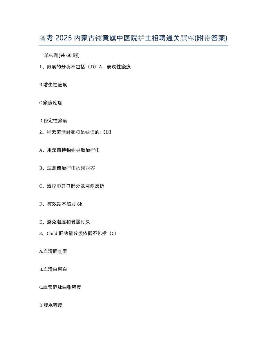 备考2025内蒙古镶黄旗中医院护士招聘通关题库(附带答案)_第1页