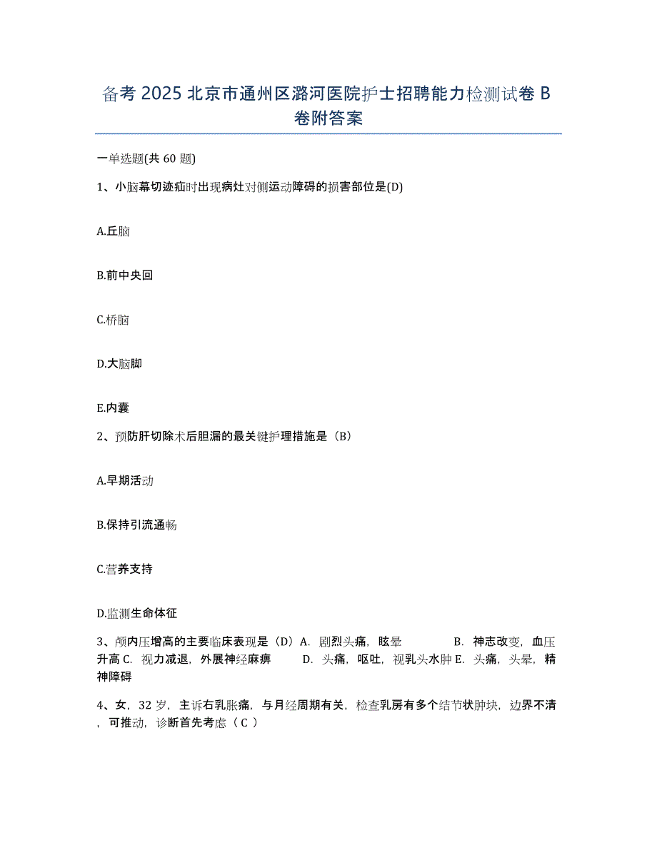 备考2025北京市通州区潞河医院护士招聘能力检测试卷B卷附答案_第1页