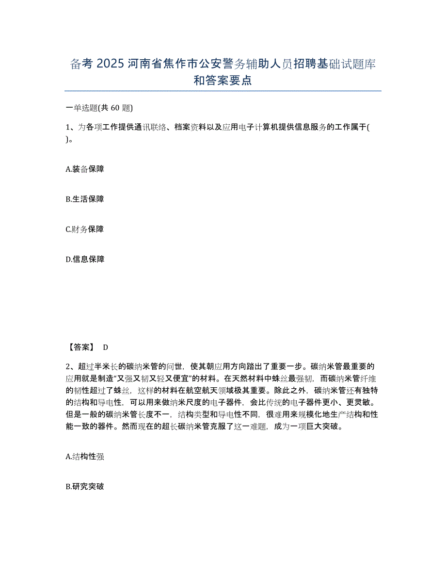 备考2025河南省焦作市公安警务辅助人员招聘基础试题库和答案要点_第1页