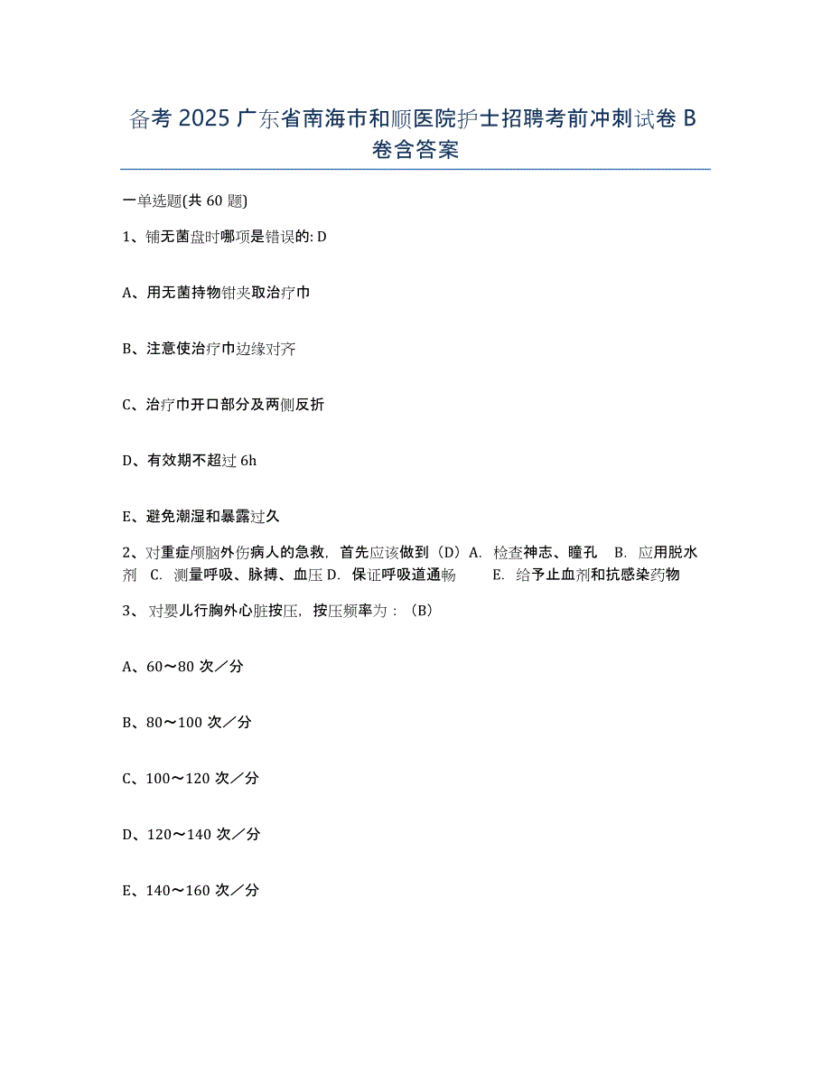 备考2025广东省南海市和顺医院护士招聘考前冲刺试卷B卷含答案_第1页