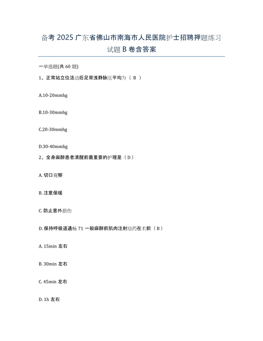 备考2025广东省佛山市南海市人民医院护士招聘押题练习试题B卷含答案_第1页