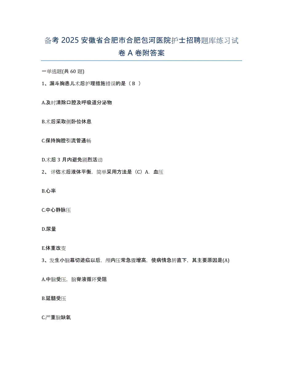 备考2025安徽省合肥市合肥包河医院护士招聘题库练习试卷A卷附答案_第1页