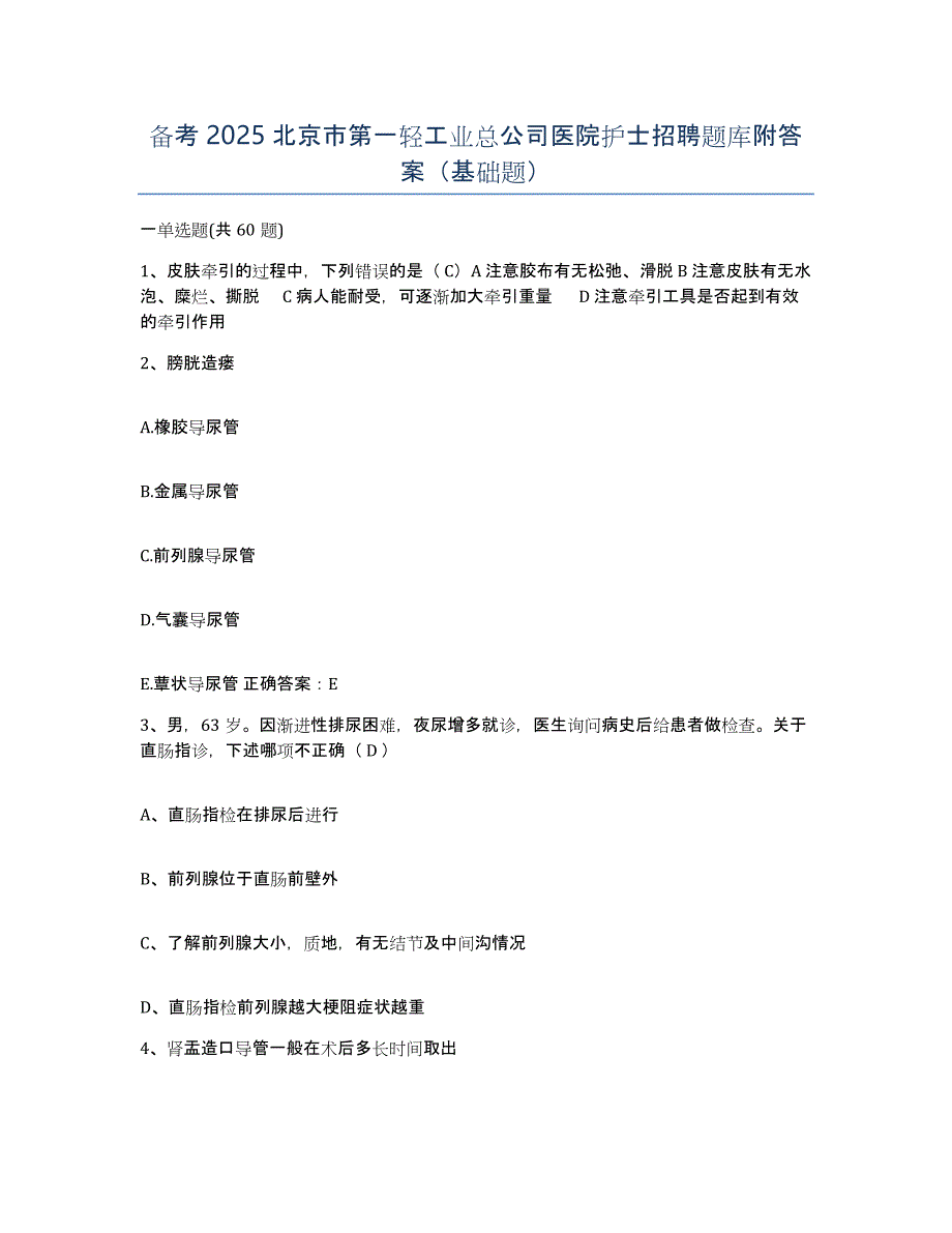 备考2025北京市第一轻工业总公司医院护士招聘题库附答案（基础题）_第1页