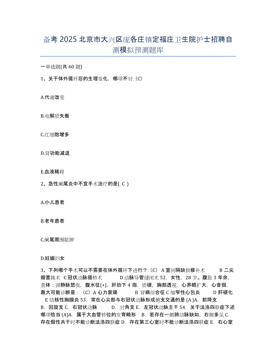 备考2025北京市大兴区庞各庄镇定福庄卫生院护士招聘自测模拟预测题库_第1页