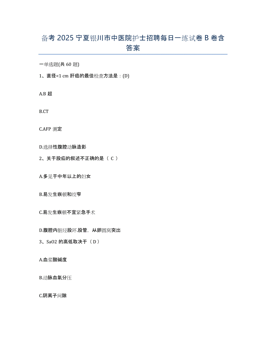 备考2025宁夏银川市中医院护士招聘每日一练试卷B卷含答案_第1页