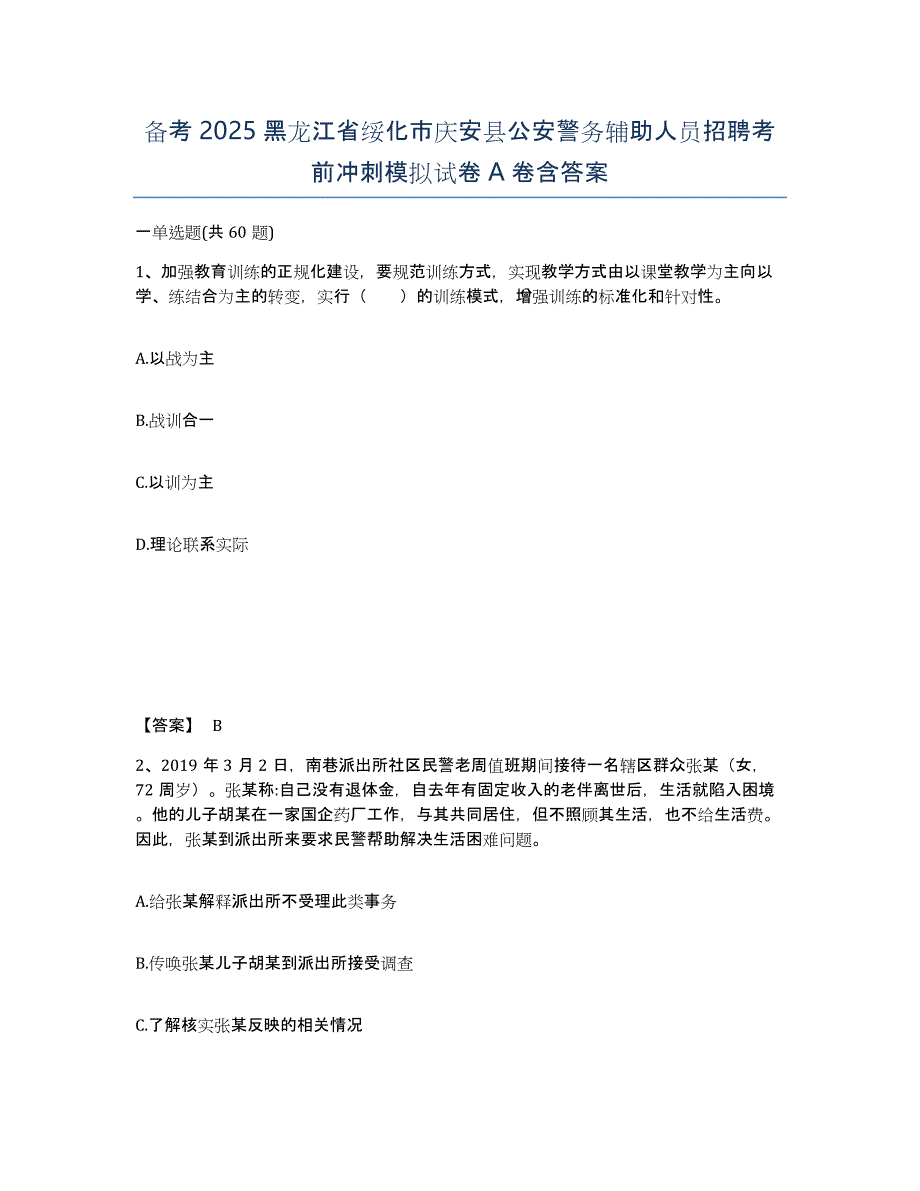 备考2025黑龙江省绥化市庆安县公安警务辅助人员招聘考前冲刺模拟试卷A卷含答案_第1页