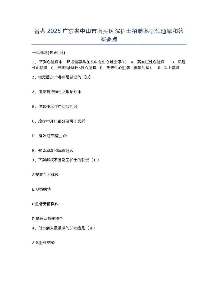 备考2025广东省中山市南头医院护士招聘基础试题库和答案要点_第1页