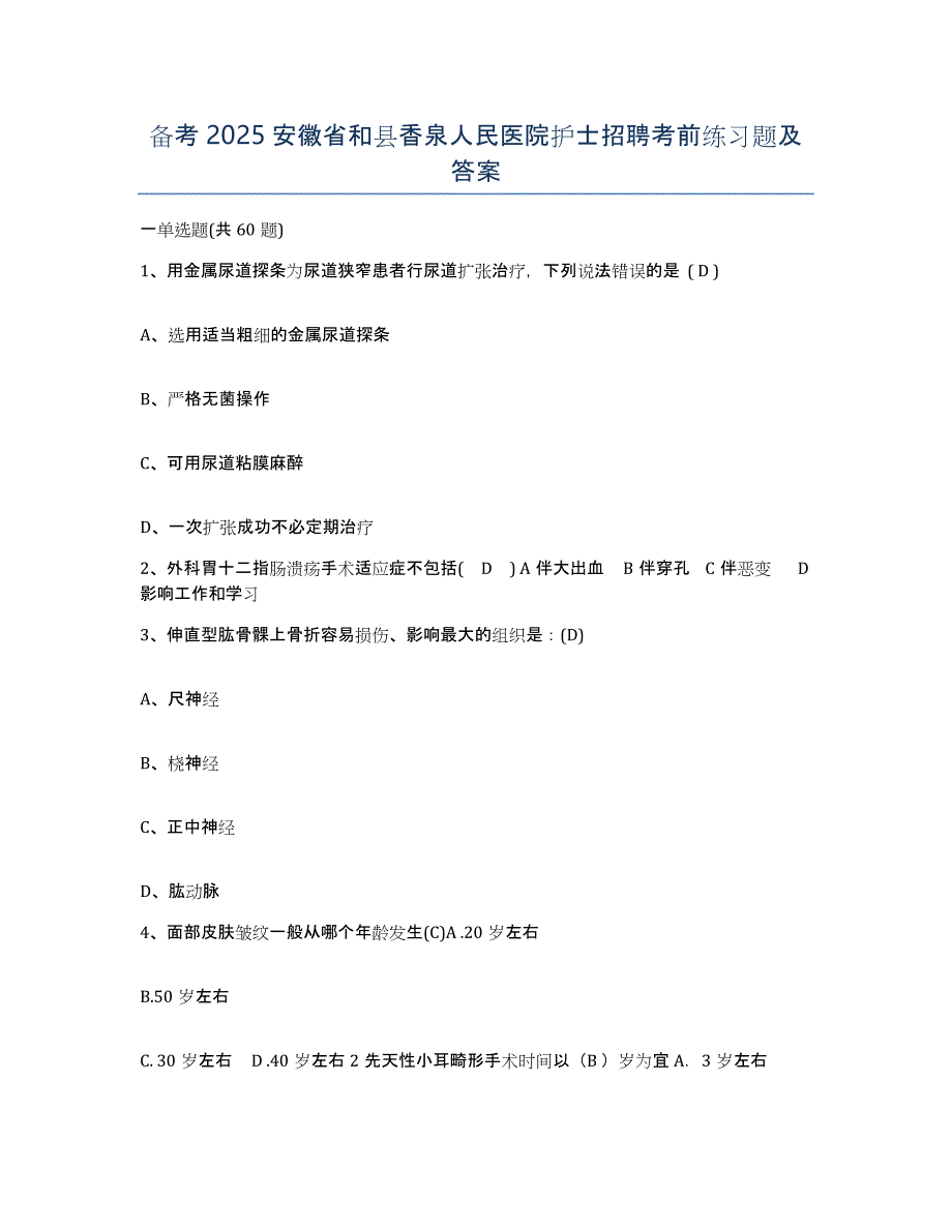 备考2025安徽省和县香泉人民医院护士招聘考前练习题及答案_第1页