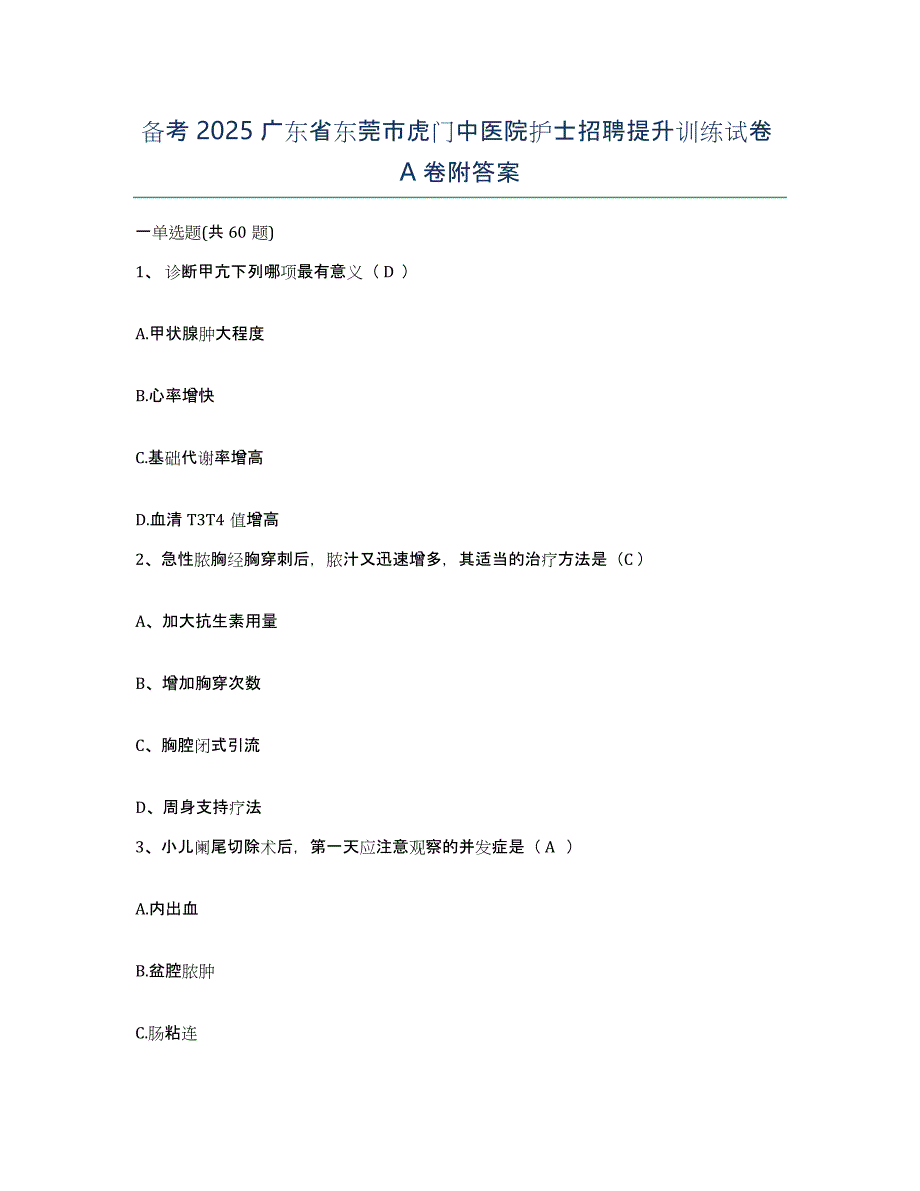 备考2025广东省东莞市虎门中医院护士招聘提升训练试卷A卷附答案_第1页