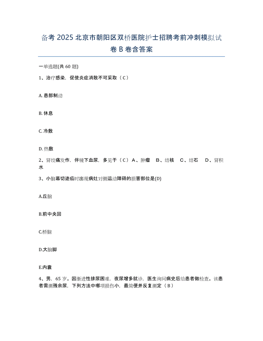 备考2025北京市朝阳区双桥医院护士招聘考前冲刺模拟试卷B卷含答案_第1页