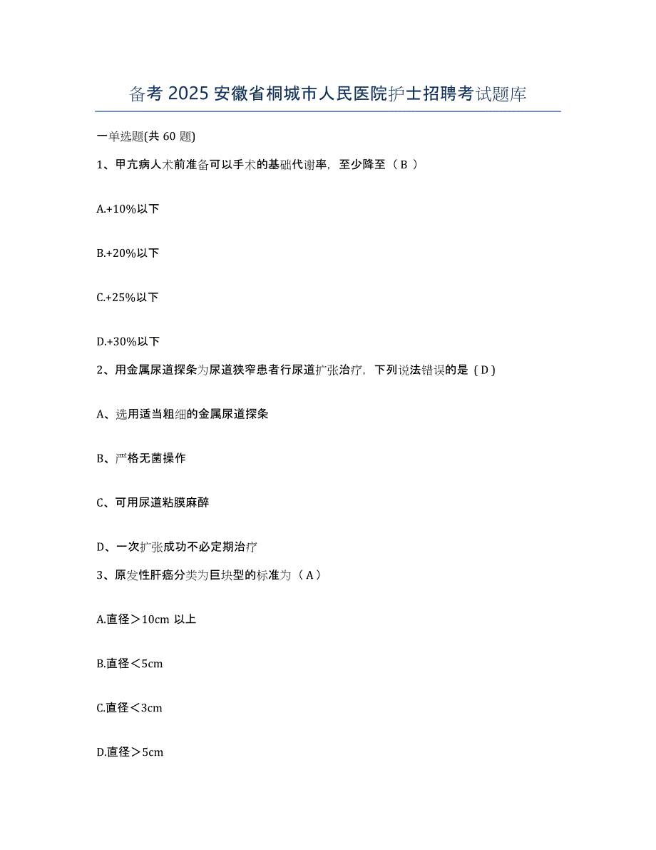 备考2025安徽省桐城市人民医院护士招聘考试题库_第1页