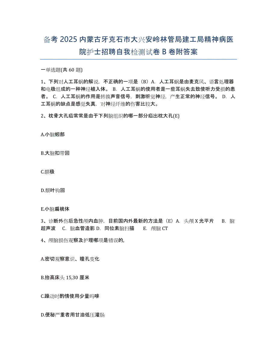 备考2025内蒙古牙克石市大兴安岭林管局建工局精神病医院护士招聘自我检测试卷B卷附答案_第1页