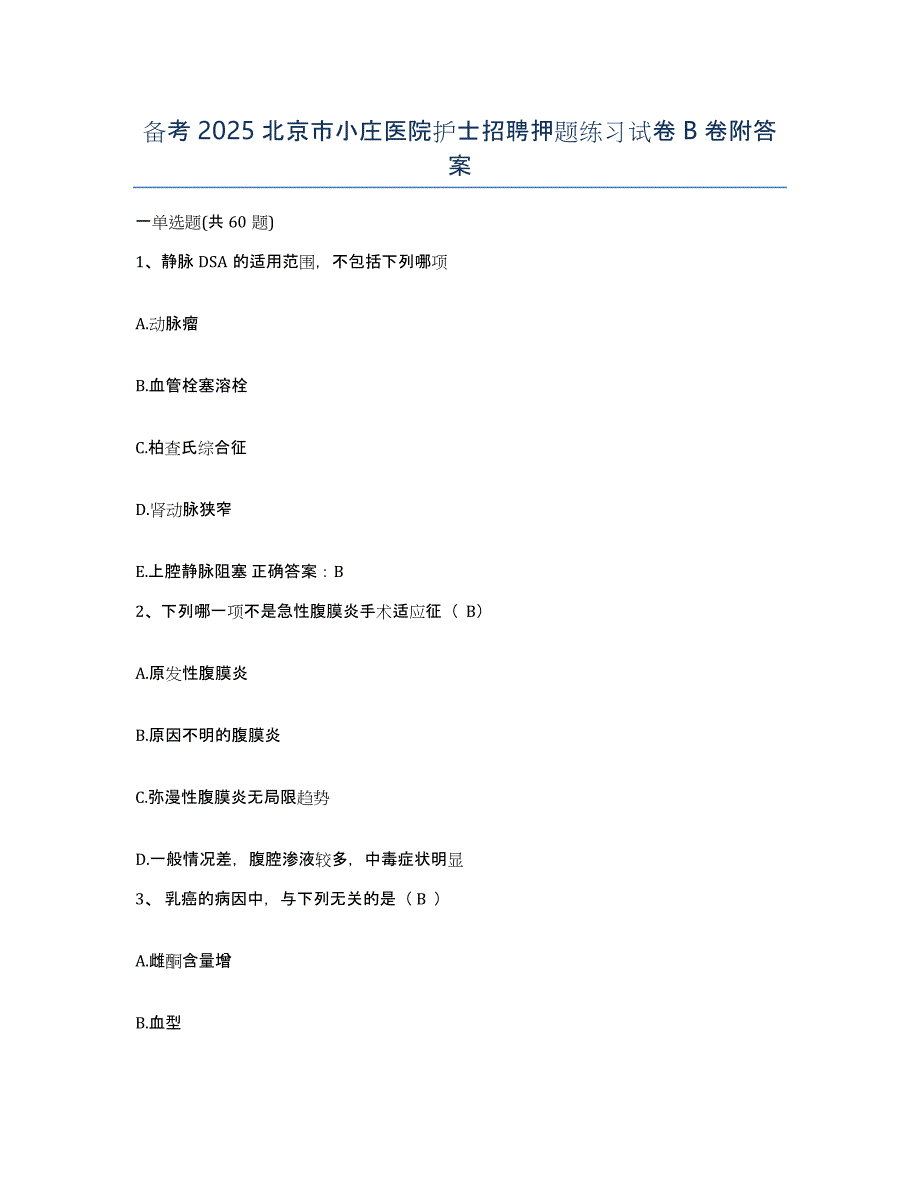 备考2025北京市小庄医院护士招聘押题练习试卷B卷附答案_第1页