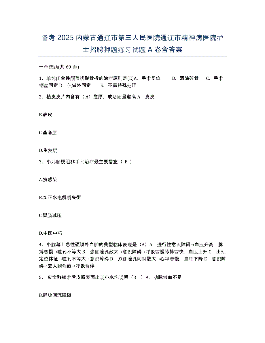 备考2025内蒙古通辽市第三人民医院通辽市精神病医院护士招聘押题练习试题A卷含答案_第1页