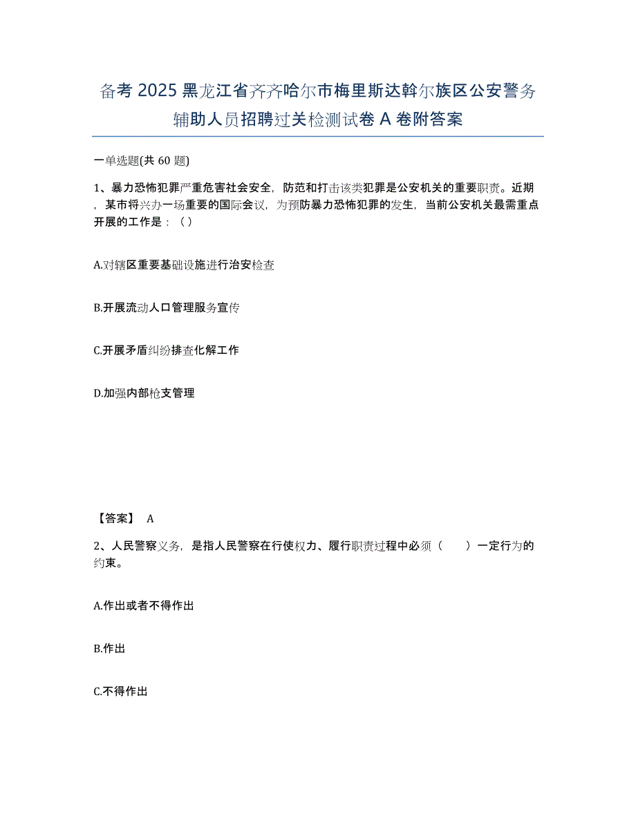 备考2025黑龙江省齐齐哈尔市梅里斯达斡尔族区公安警务辅助人员招聘过关检测试卷A卷附答案_第1页