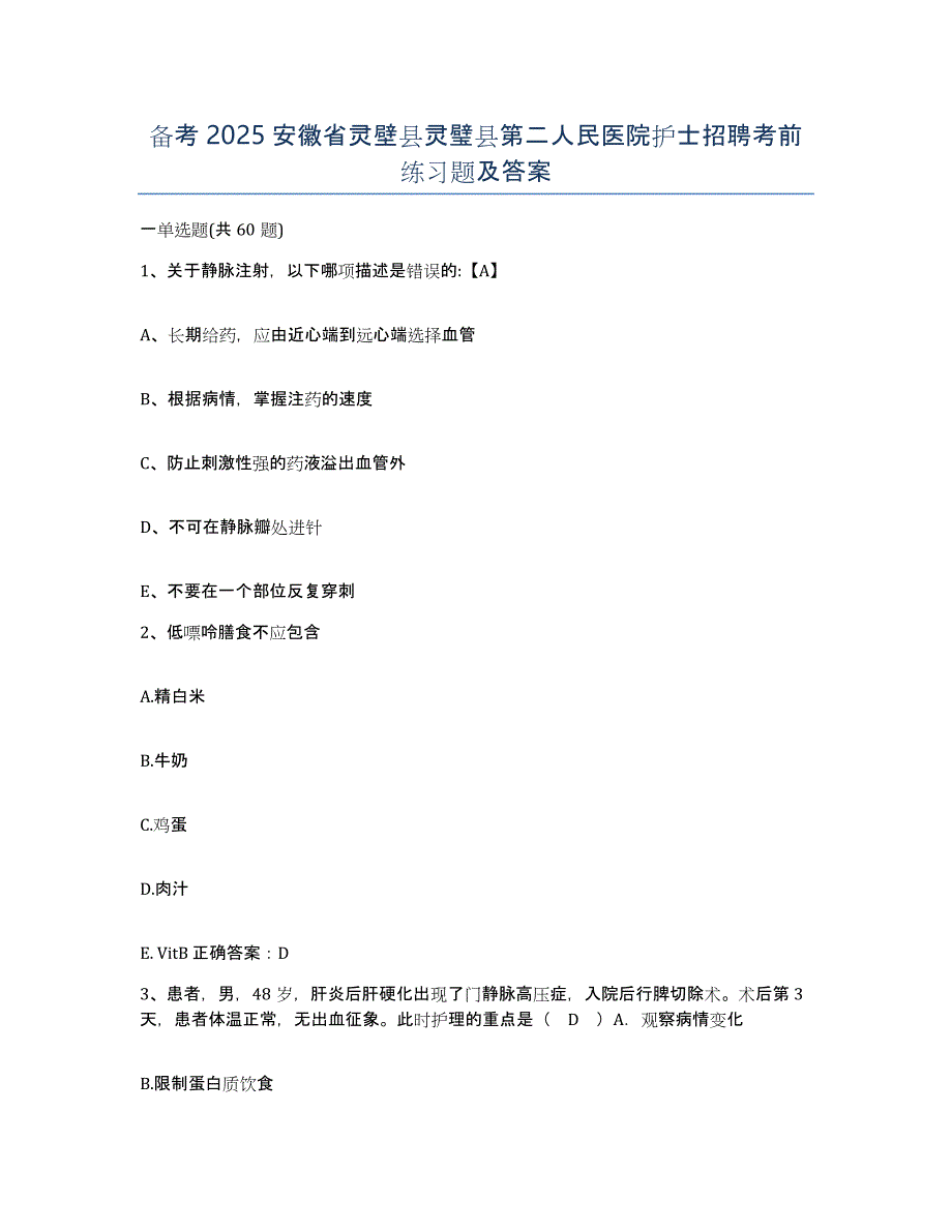 备考2025安徽省灵壁县灵璧县第二人民医院护士招聘考前练习题及答案_第1页