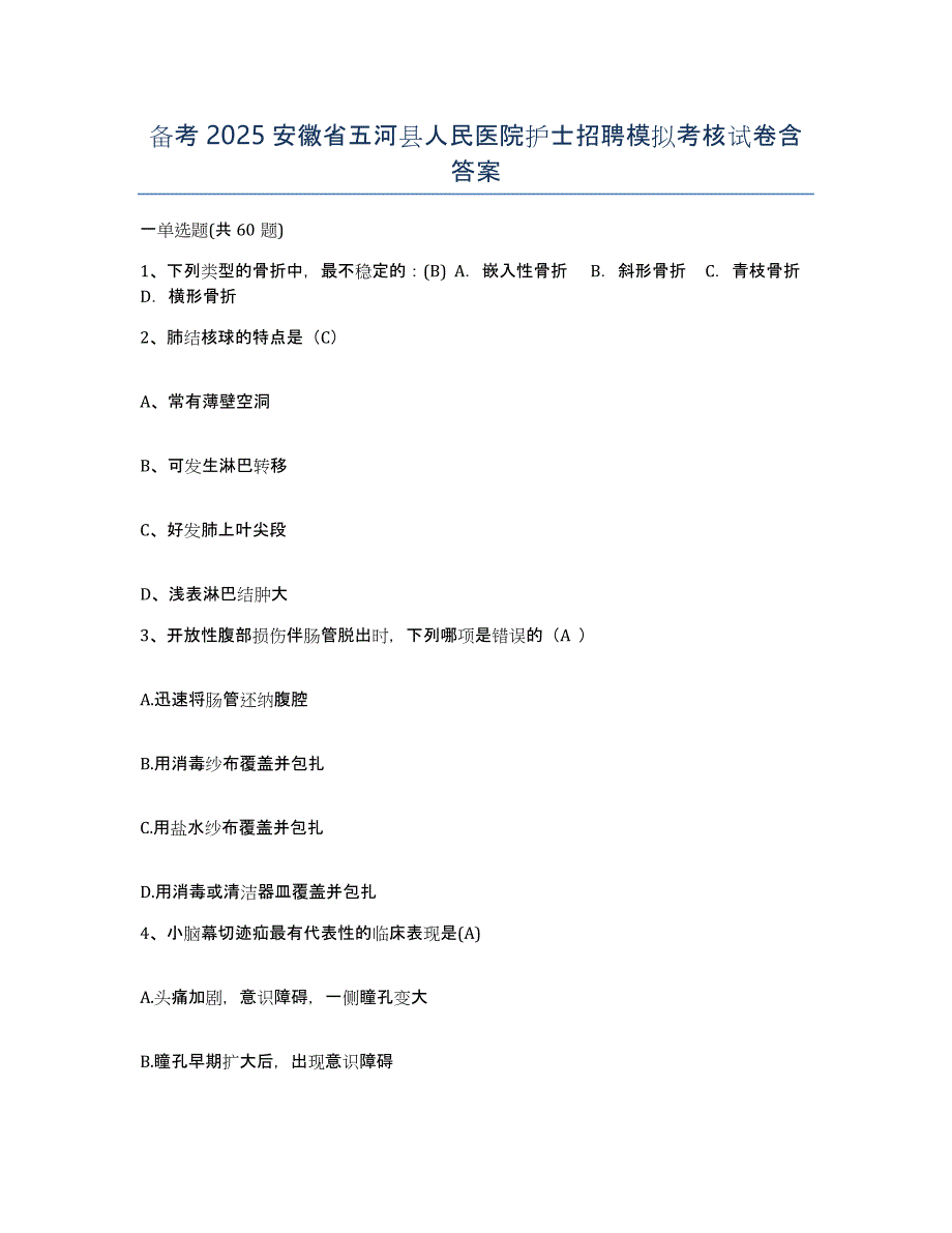 备考2025安徽省五河县人民医院护士招聘模拟考核试卷含答案_第1页