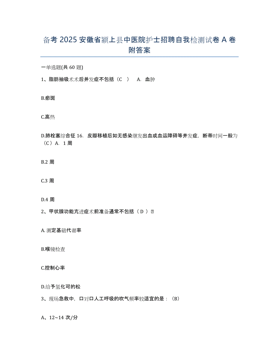 备考2025安徽省颍上县中医院护士招聘自我检测试卷A卷附答案_第1页