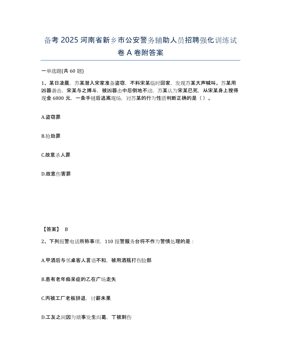 备考2025河南省新乡市公安警务辅助人员招聘强化训练试卷A卷附答案_第1页