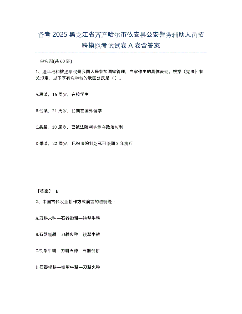 备考2025黑龙江省齐齐哈尔市依安县公安警务辅助人员招聘模拟考试试卷A卷含答案_第1页