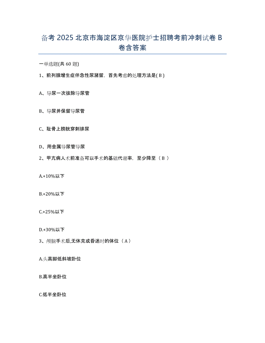 备考2025北京市海淀区京华医院护士招聘考前冲刺试卷B卷含答案_第1页