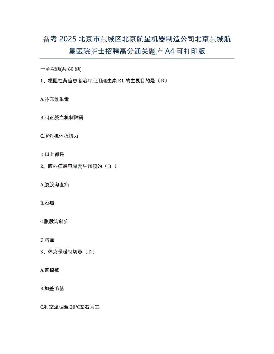 备考2025北京市东城区北京航星机器制造公司北京东城航星医院护士招聘高分通关题库A4可打印版_第1页